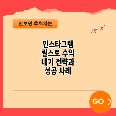 인스타그램 릴스로 수익 내기: 전략과 성공 사례