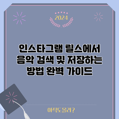 인스타그램 릴스에서 음악 검색 및 저장하는 방법 완벽 가이드