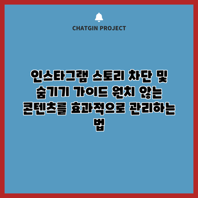 인스타그램 스토리 차단 및 숨기기 가이드: 원치 않는 콘텐츠를 효과적으로 관리하는 법