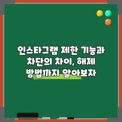 인스타그램 제한 기능과 차단의 차이, 해제 방법까지 알아보자
