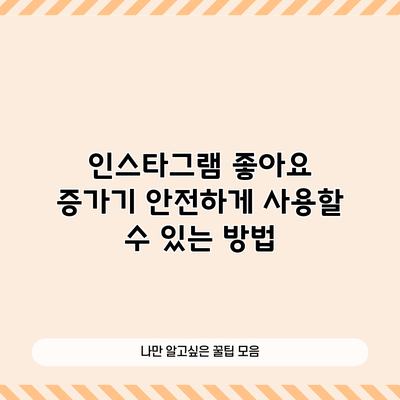 인스타그램 좋아요 증가기: 안전하게 사용할 수 있는 방법