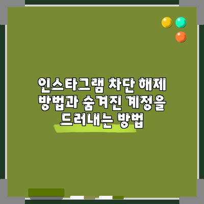 인스타그램 차단 해제 방법과 숨겨진 계정을 드러내는 방법