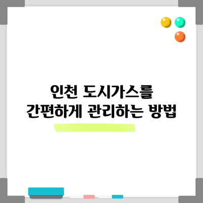 인천 도시가스를 간편하게 관리하는 방법