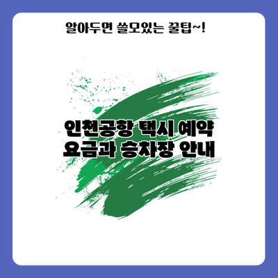 인천공항 택시 예약: 요금과 승차장 안내