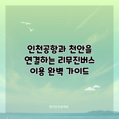 인천공항과 천안을 연결하는 리무진버스 이용 완벽 가이드