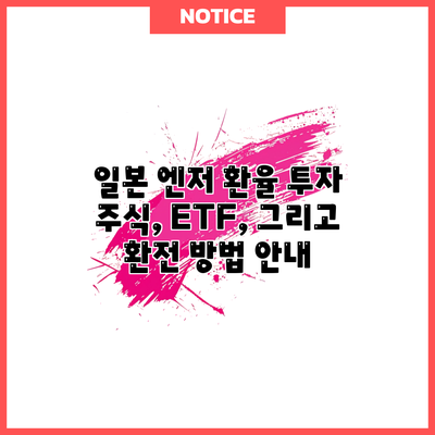 일본 엔저 환율 투자: 주식, ETF, 그리고 환전 방법 안내