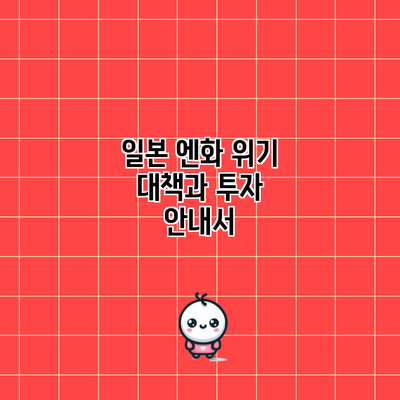 일본 엔화 위기 대책과 투자 안내서
