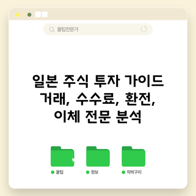 일본 주식 투자 가이드: 거래, 수수료, 환전, 이체 전문 분석