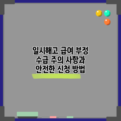 일시해고 급여 부정 수급: 주의 사항과 안전한 신청 방법