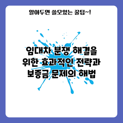 임대차 분쟁 해결을 위한 효과적인 전략과 보증금 문제의 해법