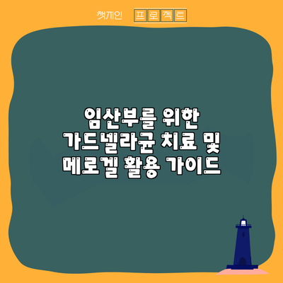 임산부를 위한 가드넬라균 치료 및 메로겔 활용 가이드