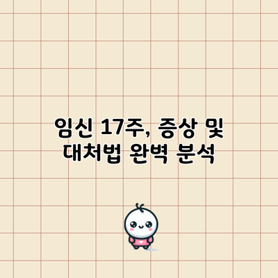 임신 17주, 증상 및 대처법 완벽 분석