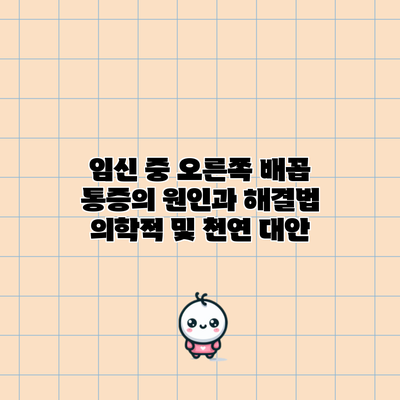 임신 중 오른쪽 배꼽 통증의 원인과 해결법: 의학적 및 천연 대안