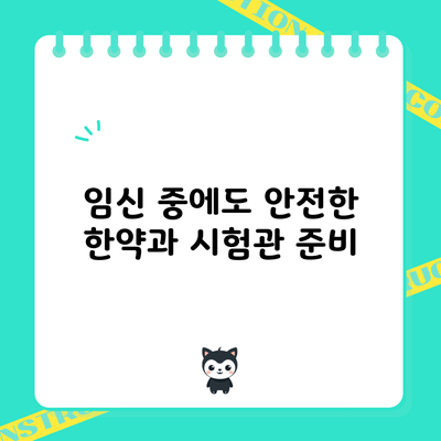 임신 중에도 안전한 한약과 시험관 준비