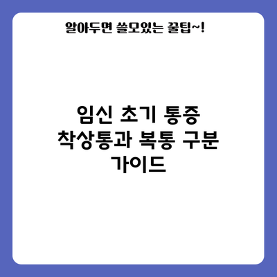임신 초기 통증: 착상통과 복통 구분 가이드