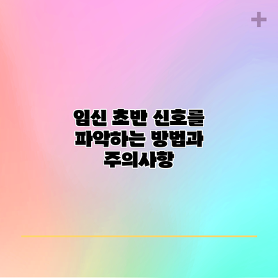 임신 초반 신호를 파악하는 방법과 주의사항