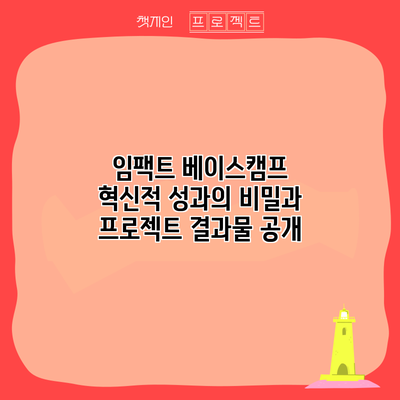 임팩트 베이스캠프: 혁신적 성과의 비밀과 프로젝트 결과물 공개