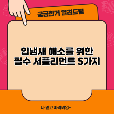 입냄새 해소를 위한 필수 서플리먼트 5가지