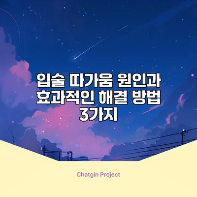 입술 따가움 원인과 효과적인 해결 방법 3가지
