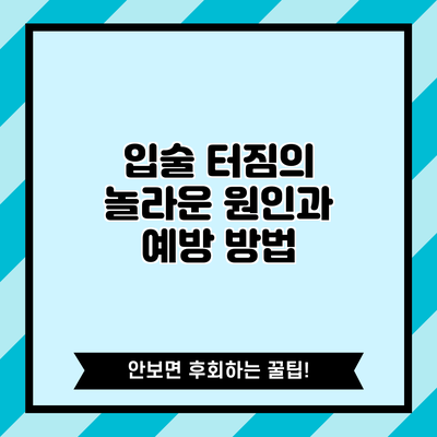 입술 터짐의 놀라운 원인과 예방 방법