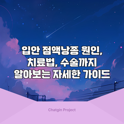 입안 점액낭종: 원인, 치료법, 수술까지 알아보는 자세한 가이드