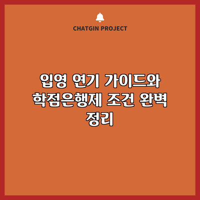 입영 연기 가이드와 학점은행제 조건 완벽 정리