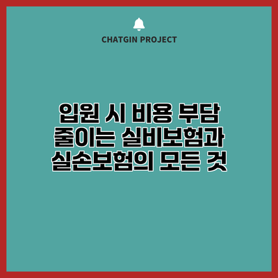 입원 시 비용 부담 줄이는 실비보험과 실손보험의 모든 것