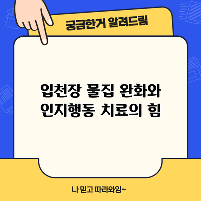 입천장 물집 완화와 인지행동 치료의 힘