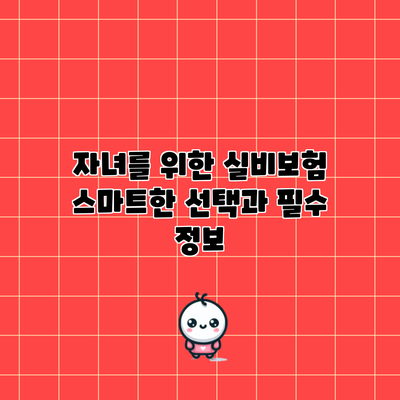 자녀를 위한 실비보험: 스마트한 선택과 필수 정보