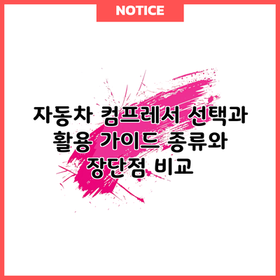 자동차 컴프레서 선택과 활용 가이드: 종류와 장단점 비교