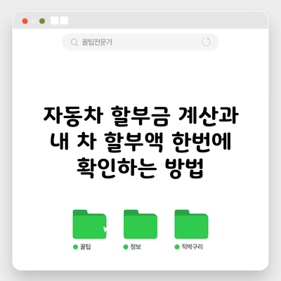 자동차 할부금 계산과 내 차 할부액 한번에 확인하는 방법