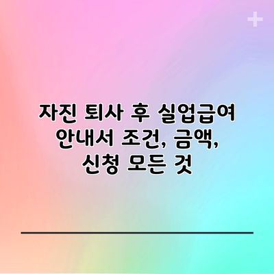 자진 퇴사 후 실업급여 안내서: 조건, 금액, 신청 모든 것