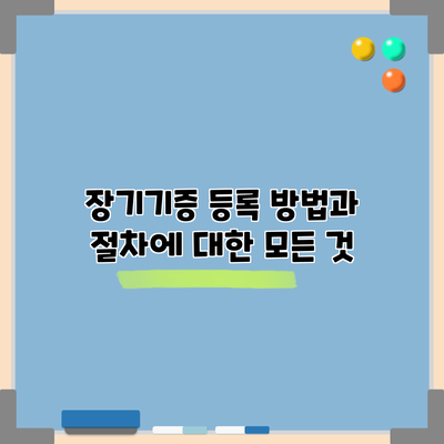 장기기증 등록 방법과 절차에 대한 모든 것