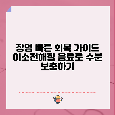 장염 빠른 회복 가이드: 이소전해질 음료로 수분 보충하기