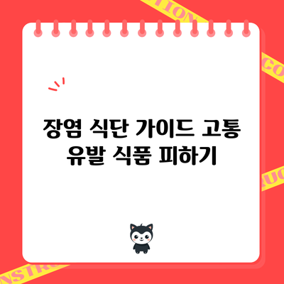 장염 식단 가이드: 고통 유발 식품 피하기