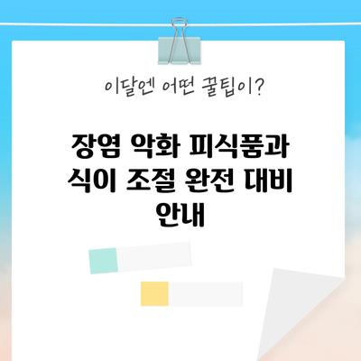 장염 악화 피식품과 식이 조절 완전 대비 안내