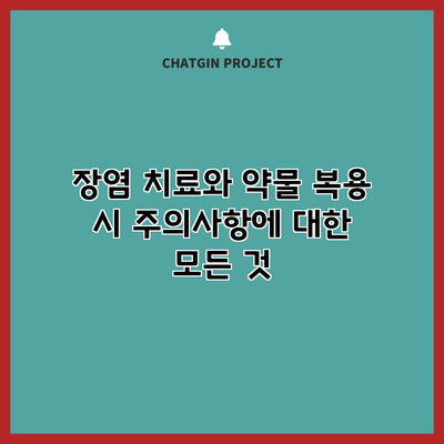 장염 치료와 약물 복용 시 주의사항에 대한 모든 것