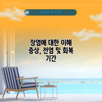 장염에 대한 이해: 증상, 전염 및 회복 기간