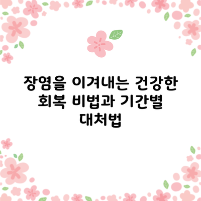 장염을 이겨내는 건강한 회복 비법과 기간별 대처법