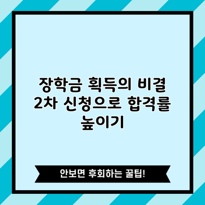 장학금 획득의 비결: 2차 신청으로 합격률 높이기