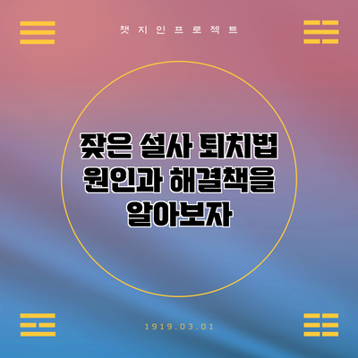 잦은 설사 퇴치법: 원인과 해결책을 알아보자