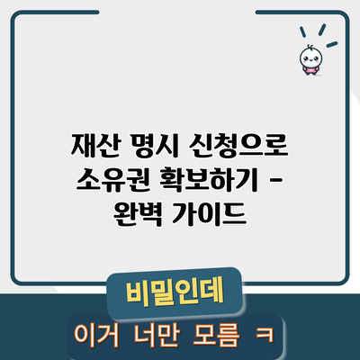 재산 명시 신청으로 소유권 확보하기 – 완벽 가이드