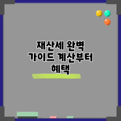재산세 완벽 가이드: 계산부터 혜택
