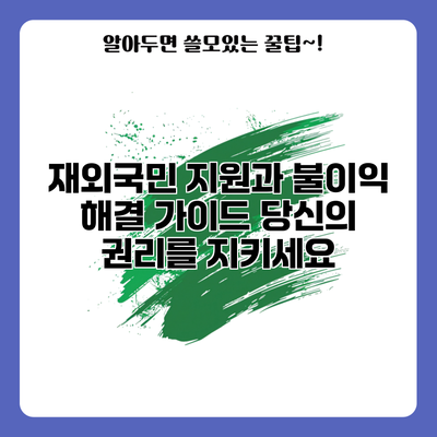 재외국민 지원과 불이익 해결 가이드: 당신의 권리를 지키세요