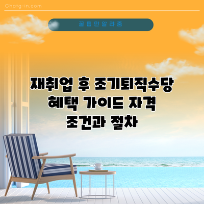 재취업 후 조기퇴직수당 혜택 가이드: 자격 조건과 절차