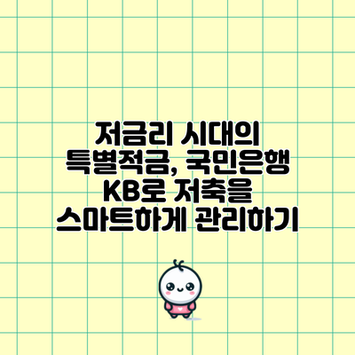 저금리 시대의 특별적금, 국민은행 KB로 저축을 스마트하게 관리하기