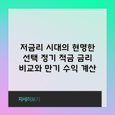 저금리 시대의 현명한 선택: 정기 적금 금리 비교와 만기 수익 계산