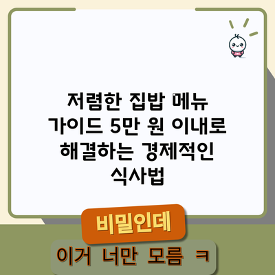 저렴한 집밥 메뉴 가이드: 5만 원 이내로 해결하는 경제적인 식사법
