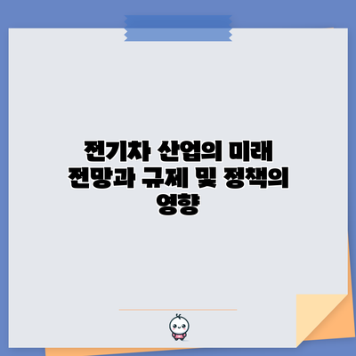 전기차 산업의 미래 전망과 규제 및 정책의 영향