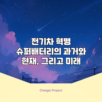 전기차 혁명: 슈퍼배터리의 과거와 현재, 그리고 미래